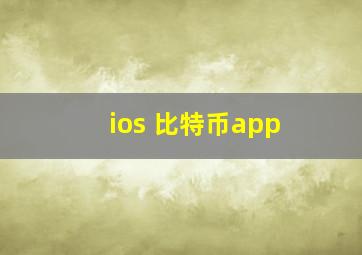 ios 比特币app